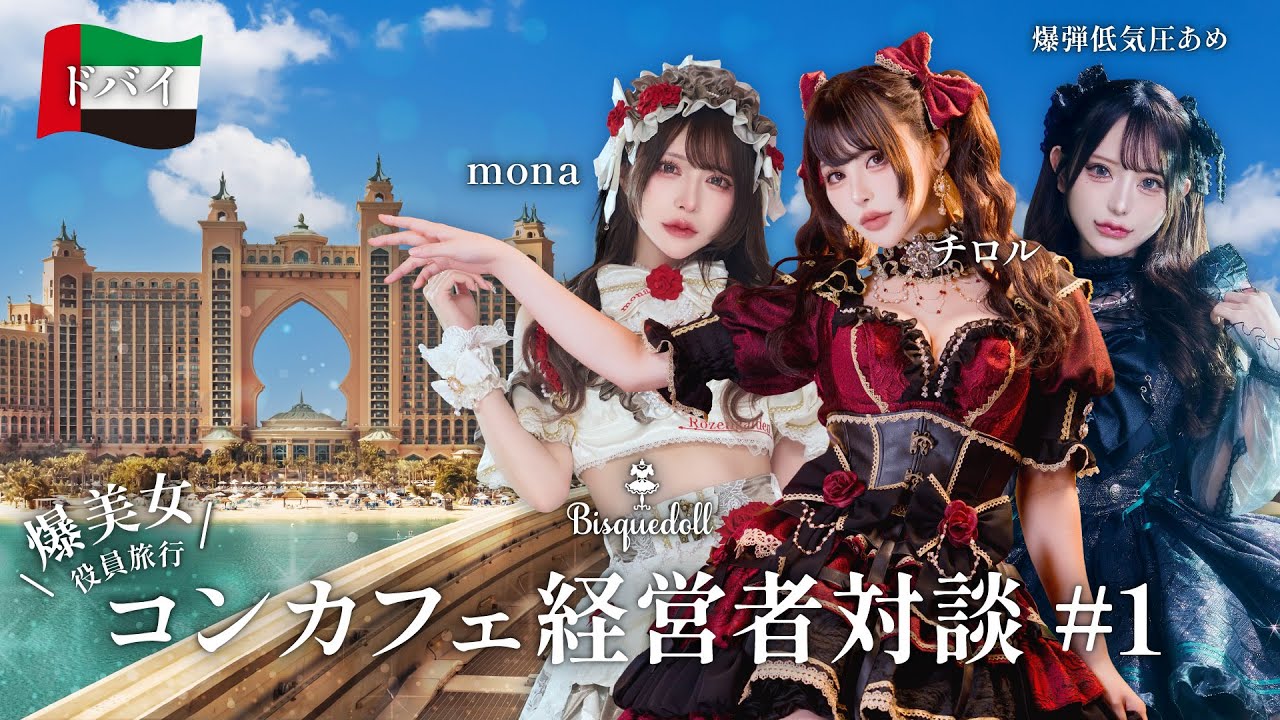 爆美女コンカフェ経営者インタビュー | Bisquedollグループのトップがドバイに集結！！