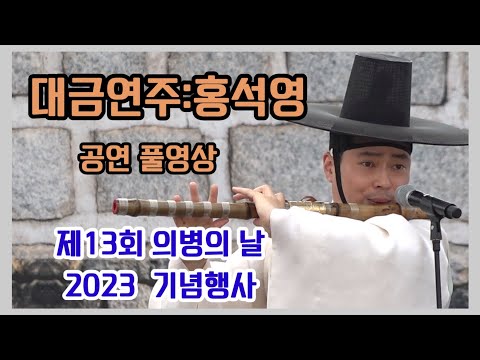 홍석영 [<strong>대금연주</strong>]#예산 #의병의 날 기념행사 2023년6월1일 #홍석영 <strong>대금연주</strong> 공연 [풀영상]