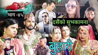 बुहारी / Buhari ।। भाग-४५ ।। new nepali serial । new episode, ft govinda,urbashi ,sarmila,utkristha