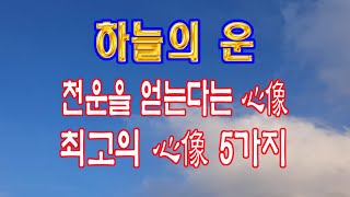 관상보다는 심상이라고 합니다.. 하늘의 운인 천운을 얻는다고 하는 심상 5가지...