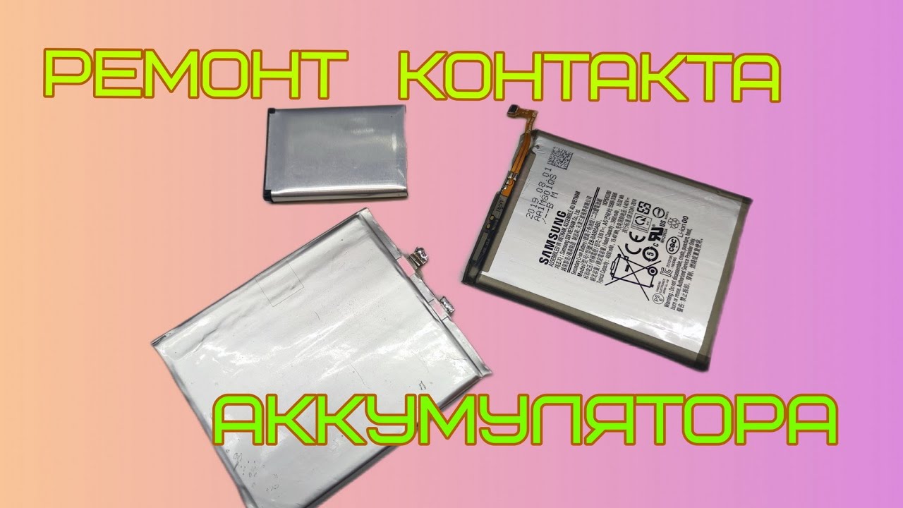 Ремонт обломанного вывода плоского Li-ion аккумулятора. - YouTube