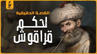 مين هو قراقوش وإيه هي حقيقة حكمه الظالم الدكتاتوري؟