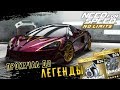 Need for Speed: No limits - Прокачал до Легенды McLaren 600LT (ios) #117