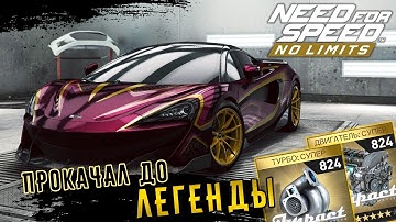 Need for Speed: No limits - Прокачал до Легенды McLaren 600LT (ios) #117