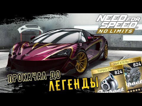 Видео: Need for Speed: No limits - Прокачал до Легенды McLaren 600LT (ios) #117