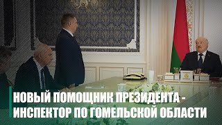 Юрий Горлов назначен помощником Президента Беларуси – инспектором по Гомельской области