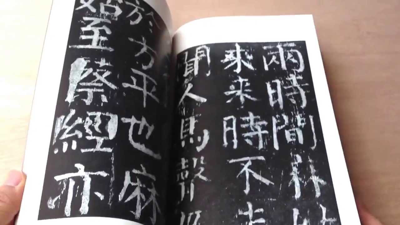 唐・顔真卿・麻姑山仙壇記 書跡名品叢刊 - YouTube