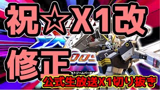 【EXVS2XB】クロスボーンガンダムX1改上方修正確定!!!!公式生放送X1の上方シーンまとめ【クロブ】