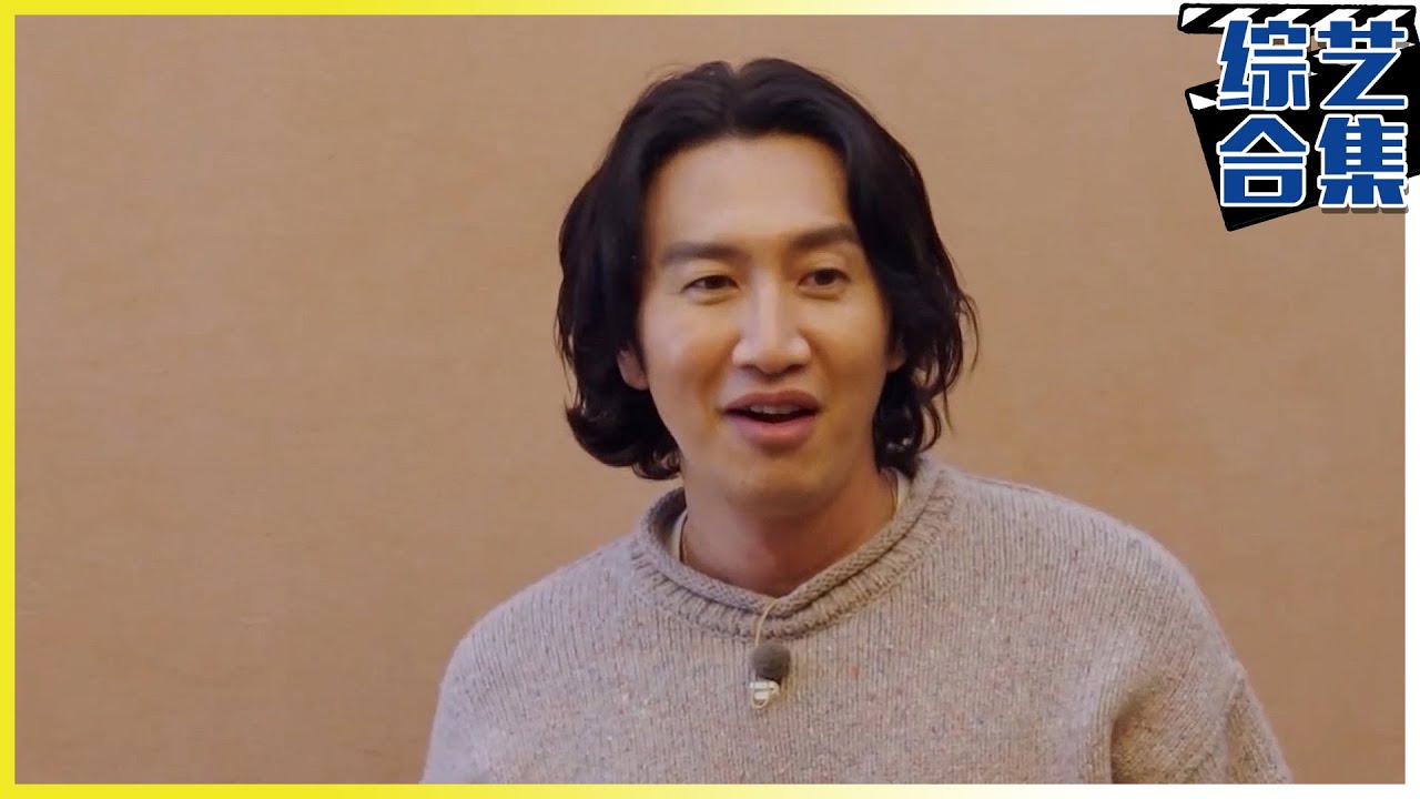 [只要有空，] (中字)✨经典回顾✨李光洙的重返综艺合集