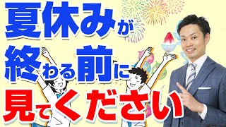 【保存版】夏休みの勉強法！中学生向けに学年別に解説【元教師道山ケイ】