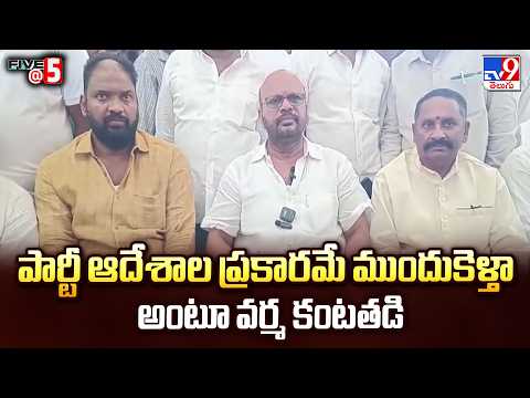 Varma Emotional | పార్టీ ఆదేశాల ప్రకారమే ముందుకెళ్తా అంటూ వర్మ కంటతడి | Five @ 5 - TV9 - TV9