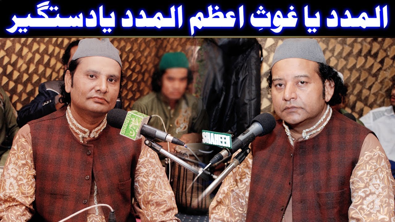 Al Madad Ya Ghous e Azam Al Madad Ya Dastgeer NAZIR EJAZ FARIDI QAWWAL