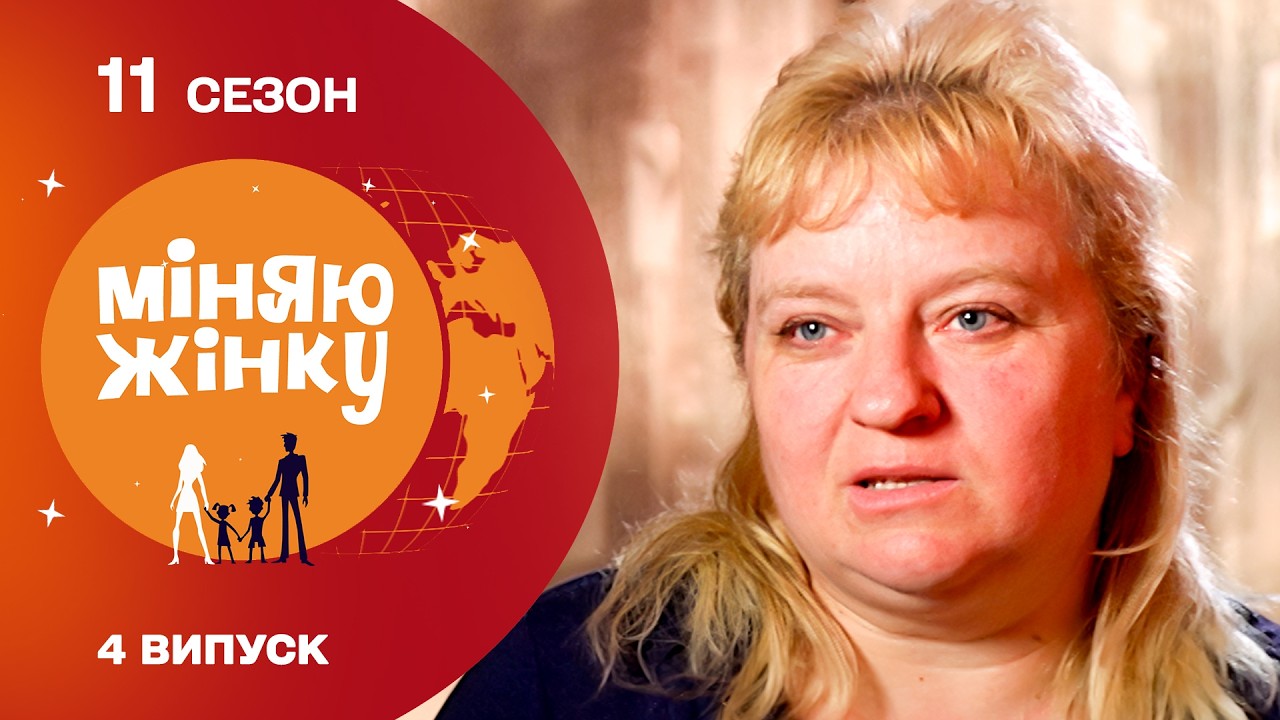 ШОК! ЯК ГОНОРОВА ЖІНКА З УКРАЇНИ ПЕРЕТВОРИЛАСЬ У СПРАВЖНЮ СЛУЖНИЦЮ! Міняю жінку. Дніпро - Астана