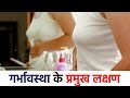 मुझे कैसे पता चलेगा कि मैं गर्भवती हूँ | How do I know that I'm pregnant