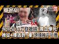 中和公公雙刀追殺媳婦近40刀頭頸幾乎分離！她從四樓逃到一樓「血濺高1m慘死」閨蜜爆「惡魔一家」死者淪公公提款機：先生也長期外遇！／單親媽頸部遭砍23刀快斷頭！託夢討命「凶手頭七前一天落網」《重案組》
