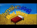 Український Bed Wars