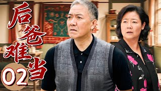 【悲情年代剧】后爸难当02💕| 娶寡妇、养四娃、操一辈子心,到头来一身病,却没有一个人懂他。