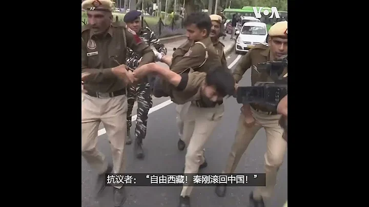 抗议中国外长访问印度，十多名流亡藏人在使馆附近被抓 - 天天要闻