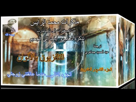 كتاب مسموع سيرة روائية من الصخيرات إلى تازمامارت 