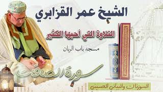من روائع التلاوات: قمة الروعة والابداع في سورة الصافات للشيخ عمر القزابري . جودة نقية 🎧