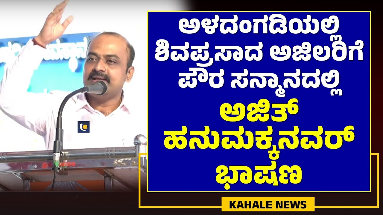 AJITH HANUMAKKANAVAR SPEECH | ಅಳದಂಗಡಿಯಲ್ಲಿ ಅಜಿತ್ ಹನುಮಕ್ಕನವರ್ ಭಾಷಣ - ಕಹಳೆ ನ್ಯೂಸ್