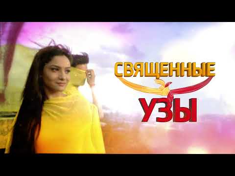 Священные узы / Pavitra Rishta