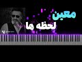 معین لحظه ها آموزش پیانو Moein Lahzeha Piano Tutorial معین لحظه ها آموزش پیانو Moein Lahzeha Piano Tutorial