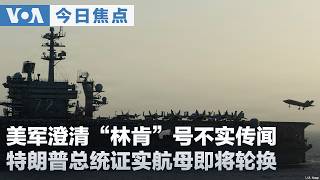 VOA今日焦点 (2026年8月15日) 美军澄清“林肯”号不实传闻 特朗普总统证实航母即将轮换