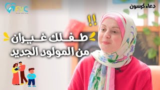 ابني الكبير بيضرب اخوه  غيرة الطفل من المولود الجديد وعلاجها