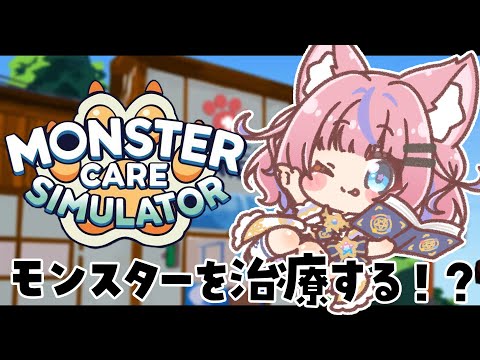 【Monster Care Simulator】モンスターを治療して幸せにしちゃうぞっ💉【#胡桃澤もも】