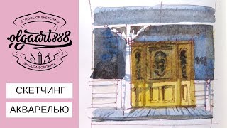 ✍🏼СКЕТЧИНГ АКВАРЕЛЬЮ: рисуем дверь. Бесплатный марафон для начинающих ✍🏼СКЕТЧИНГ АКВАРЕЛЬЮ: рисуем дверь. Бесплатный марафон для начинающих