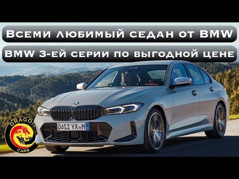 Всеми любимый седан от BMW! BMW 3-ей серии 2023 года по выгодной цене!