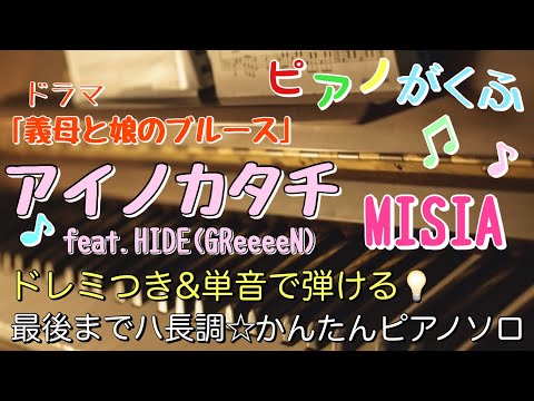 楽譜 アイノカタチfeat.HIDE(GReeeeN)/MISIA ピアノソロ 最後までハ長調・ドレミ付き&単音で弾ける初心者向け簡単アレンジ