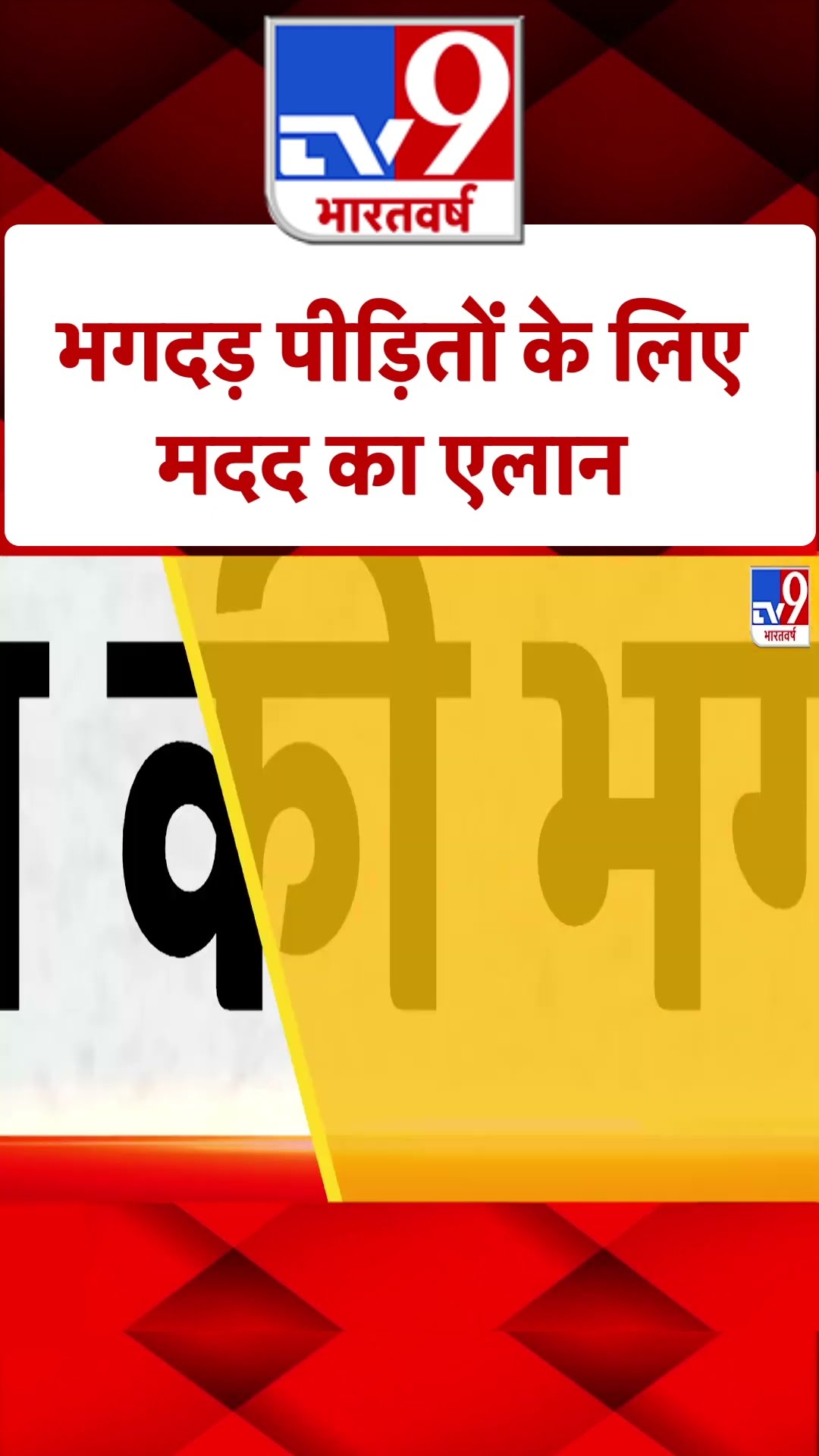 New Delhi Railway Station Stampede: भगदड़ पीड़ितों के लिए मदद का एलान | #shorts
