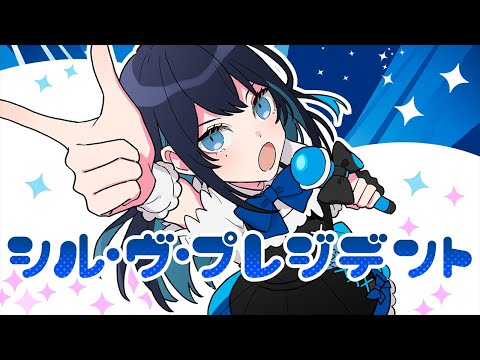 【Ado生歌】シル・ヴ・プレジデントを楽しそうに歌うAdo様