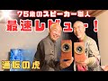 【通販の虎で話題沸騰！】75歳のスピーカー職人を突撃取材！