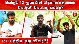 RTI explained in Tamil | Right to Information Act | என்ன கேட்டாலும் தகவல் சொல்லும் அதிசய சட்டம்!