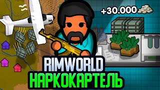 ПУТЬ НАРКОБАРОНА — ФИНАЛ (Rimworld)