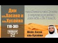 аль-Хасан и аль-Хусейн в период правления Али ибн Аби Талиба (18-30)