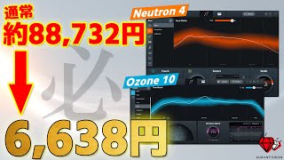 【92%OFF！】DTM初心者が買うべきNeutron 4、Ozone 10 Elementsの使い方【iZotope】