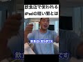 iPadが飲食店に導入されてる税金の深い闇とは！？【竹花貴騎 切り抜き】