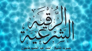 الرقية الشرعية بصوت الشيخ أحمد عبدالحميد طاحون ..نيويورك  2016م
