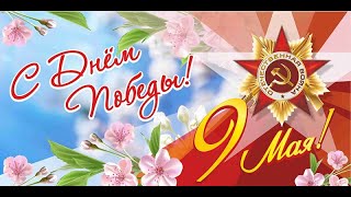 "Мой дед уходил на войну"  клип 9 мая / День Победы песня