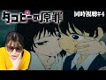 【タコピーの原罪第4話】しずかちゃん…こんな恐ろしい女の子だったなんて…【リアクション/同時視聴】