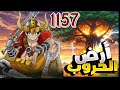 حكاية لوفي الحلقه 1157 1 وصووول الطاقم لجزيرة إلباااف اخييييرا 