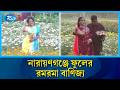 কলাগাছি ইউনিয়নের ১০ গ্রামে ফুল চাষে সাফল্য | Flower Farming | Rtv News