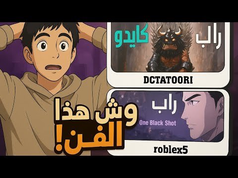 راب الأنميات راب كايدو من دكتاتوري راب ايزن