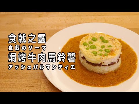 食戟のソーマ アッシェパルマンティエ 食戟之靈 焗烤牛肉馬鈴薯【RICO】二次元食物具現化 EP-60