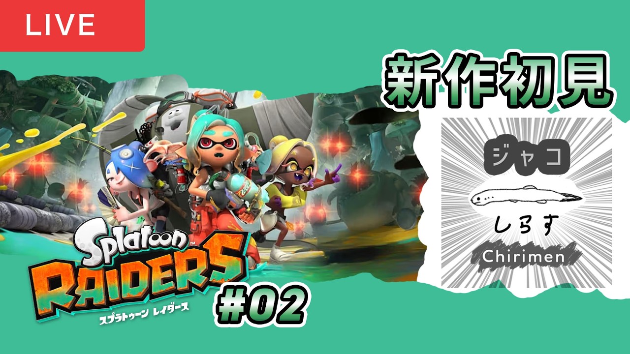 【Splatoon RAIDERS】スプラ新作！シャケをしばき回る 【ゲーム実況配信/しらす】#02