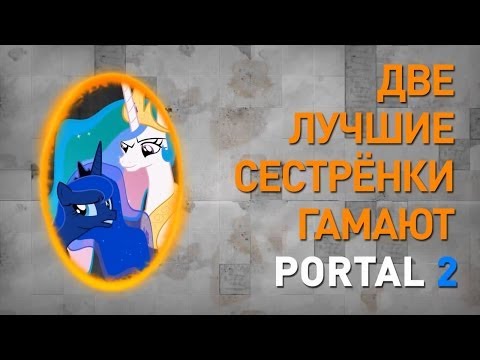 Видео: Две лучшие сестрёнки гамают - Portal 2